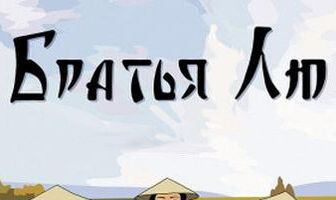 Братья Лю