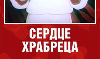Сердце храбреца