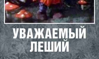 Уважаемый леший