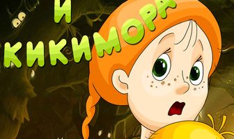 Глаша и Кикимора