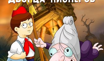 Ивашка из Дворца пионеров