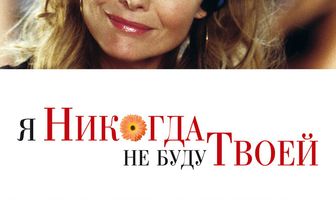 Я никогда не буду твоей