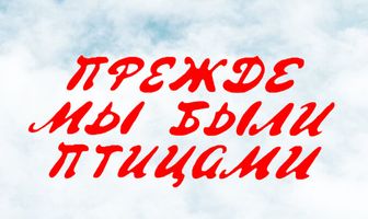 Прежде мы были птицами