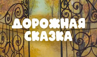 Дорожная сказка