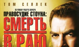 Правосудие Стоуна: Смерть в раю