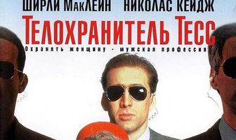 Телохранитель Тесс