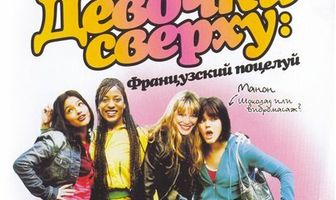 Девочки сверху: Французский поцелуй