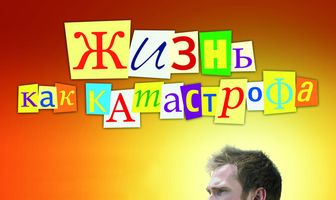 Жизнь как катастрофа
