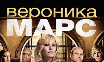 Вероника Марс