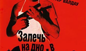 Залечь на дно в Гвинфиде