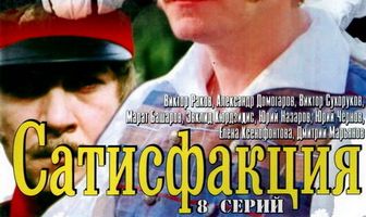 Сатисфакция