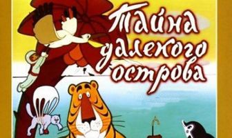 Тайна далекого острова