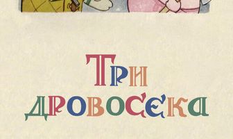 Три дровосека
