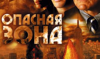 Опасная зона