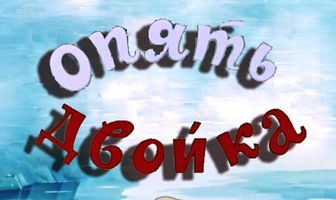 Опять двойка