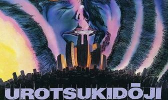 Уроцукидодзи: Легенда о лоне демона