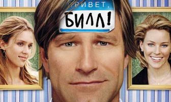 Привет, Билл!