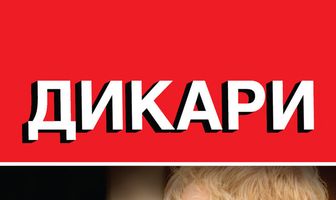 Дикари