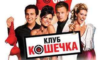 Клуб «Кошечка»