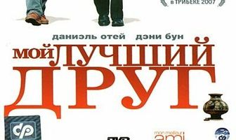 Мой лучший друг