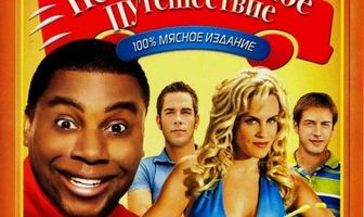 Необыкновенное путешествие