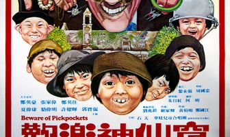 Остерегайтесь карманников