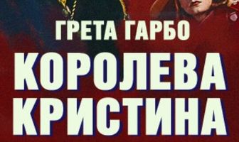 Королева Кристина
