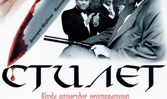Стилет