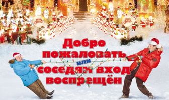 Добро пожаловать, или Соседям вход воспрещен