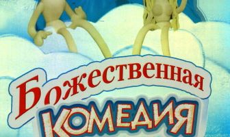 Божественная комедия