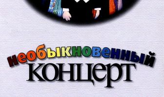 Необыкновенный концерт