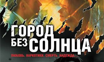 Город без солнца