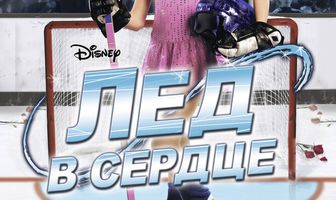 Лед в сердце