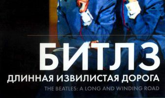 Битлз: Длинная извилистая дорога