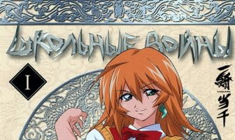 Школьные войны