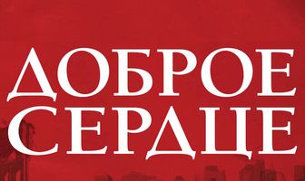 Доброе сердце