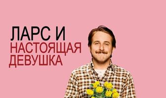 Ларс и настоящая девушка