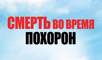 Смерть во время похорон