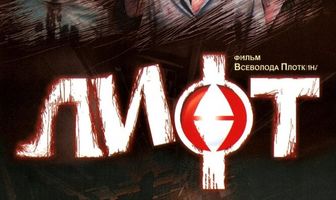 Лифт