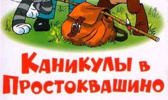 Каникулы в Простоквашино