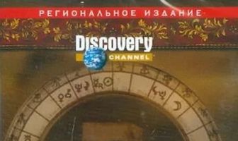Discovery: Нострадамус