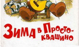 Зима в Простоквашино