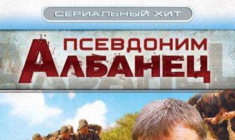 Псевдоним «Албанец»