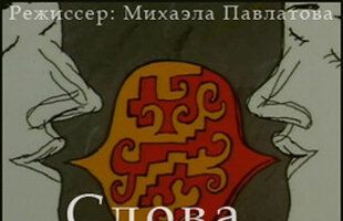Слова, слова, слова...
