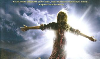 Последний пожиратель грехов