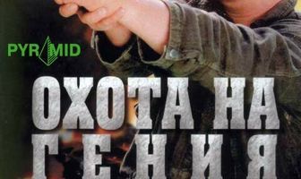 Охота на гения