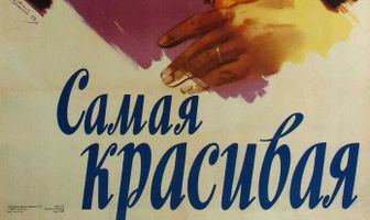 Самая красивая