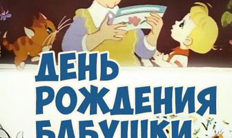 День рождения бабушки