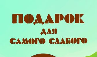Подарок для самого слабого