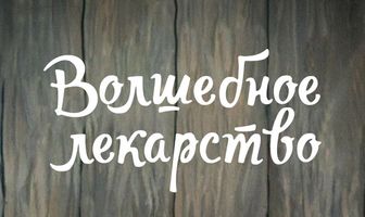 Волшебное лекарство